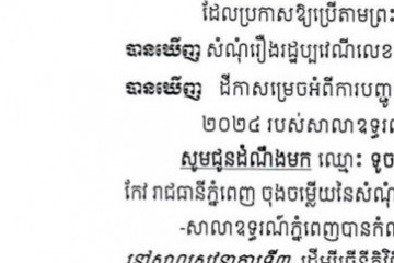 លិខិតជូនដំណឹងអំពីការបញ្ជូនតាមការផ្សាយជាសាធារណៈ