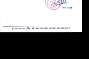 លិខិតជូនដំណឹងអំពីការបញ្ជូនតាមការផ្សាយជាសាធារណៈ