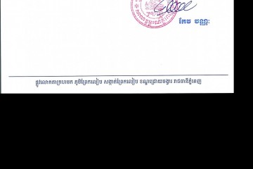 លិខិតជូនដំណឹងអំពីការបញ្ជូនតាមការផ្សាយជាសាធារណៈ