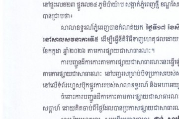 លិខិតជូនដំណឹងអំពីការបញ្ជូនដីកាកោះតាមការផ្សាយជាសាធារណៈ