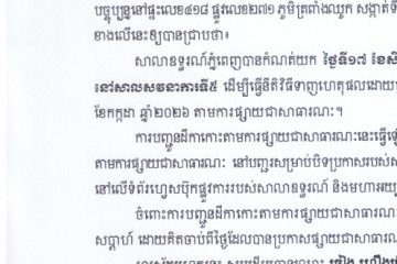 លិខិតជូនដំណឹងអំពីការបញ្ជូនដីកាកោះតាមការផ្សាយជាសាធារណៈ