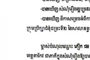 លិខិតជូនដំណឹងអំពីការបញ្ជូនដីកាសម្រេចតាមការផ្សាយជាសាធារណៈ