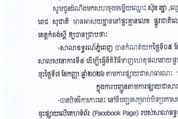 លិខិតជូនដំណឹងអំពីការបញ្ជូនតាមការផ្សាយជាសាធារណៈ