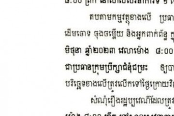 លិខិតជូនដំណឹងស្តីពីការលើកពេលទាញហេតុផលដោយផ្ទាល់មាត់