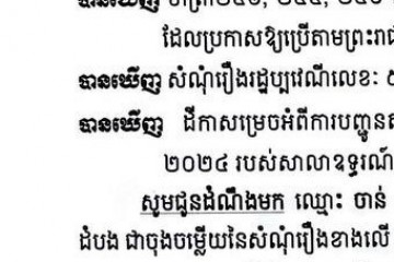 លិខិតជូនដំណឹងអំពីការបញ្ជូនតាមការផ្សាយជាសាធារណៈ
