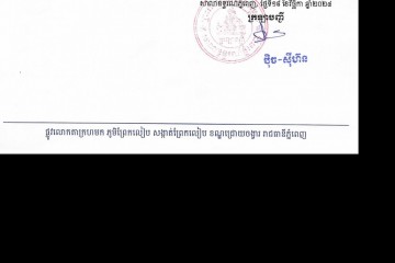 លិខិតជូនដំណឹងអំពីការបញ្ជូនដីកាកោះតាមការផ្សាយជាសាធារណៈ