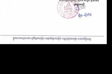 លិខិតជូនដំណឹងអំពីការបញ្ជូនដីកាកោះតាមការផ្សាយជាសាធារណៈ