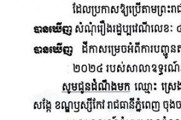 លិខិតជូនដំណឹងអំពីការបញ្ជូនតាមការផ្សាយជាសាធារណៈ