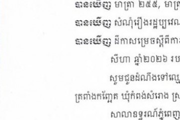 លិខិតជូនដំណឹងអំពីការបញ្ជូនដីកាកោះតាមការផ្សាយជាសាធារណៈ