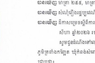 លិខិតជូនដំណឹងអំពីការបញ្ជូនដីកាកោះតាមការផ្សាយជាសាធារណៈ